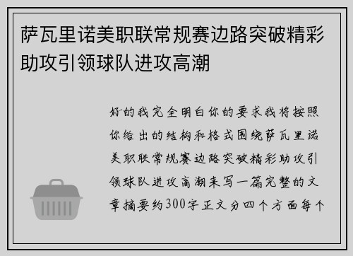 萨瓦里诺美职联常规赛边路突破精彩助攻引领球队进攻高潮