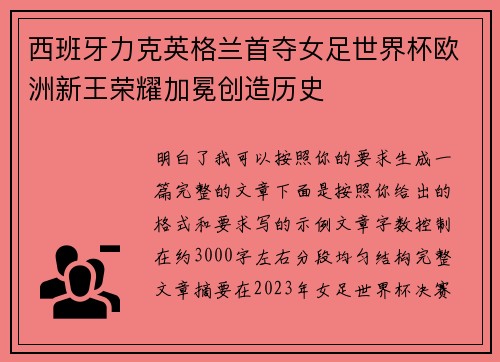 西班牙力克英格兰首夺女足世界杯欧洲新王荣耀加冕创造历史