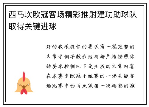 西马坎欧冠客场精彩推射建功助球队取得关键进球