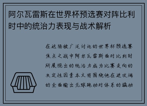 阿尔瓦雷斯在世界杯预选赛对阵比利时中的统治力表现与战术解析