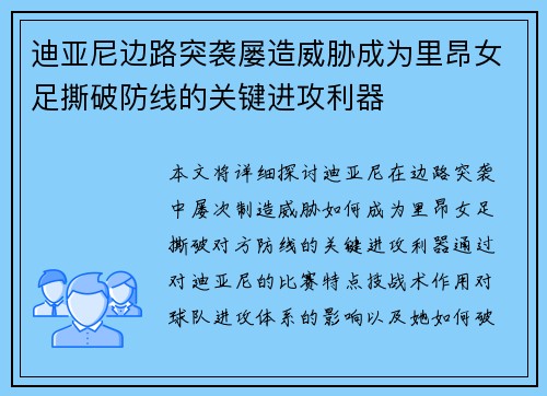 迪亚尼边路突袭屡造威胁成为里昂女足撕破防线的关键进攻利器 迪亚尼边路突袭屡造威胁成为里昂女足撕破防线的关键进攻利器