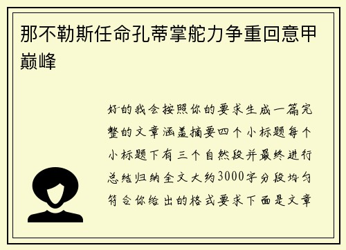 那不勒斯任命孔蒂掌舵力争重回意甲巅峰