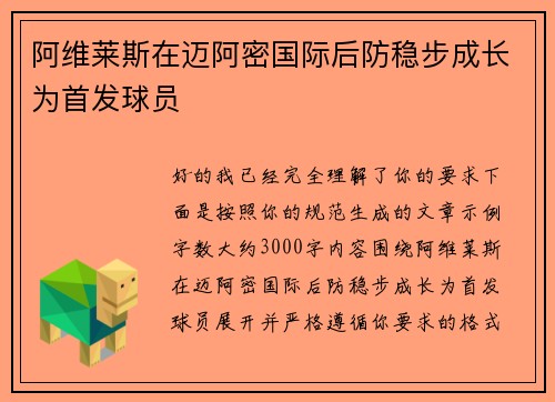 阿维莱斯在迈阿密国际后防稳步成长为首发球员