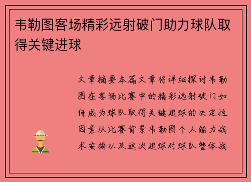 韦勒图客场精彩远射破门助力球队取得关键进球