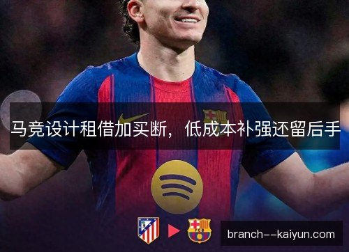 马竞设计租借加买断，低成本补强还留后手