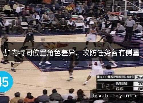 加内特同位置角色差异，攻防任务各有侧重