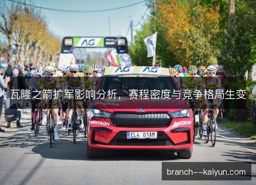 瓦隆之箭扩军影响分析，赛程密度与竞争格局生变