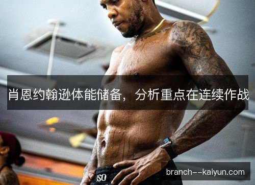 肖恩约翰逊体能储备，分析重点在连续作战