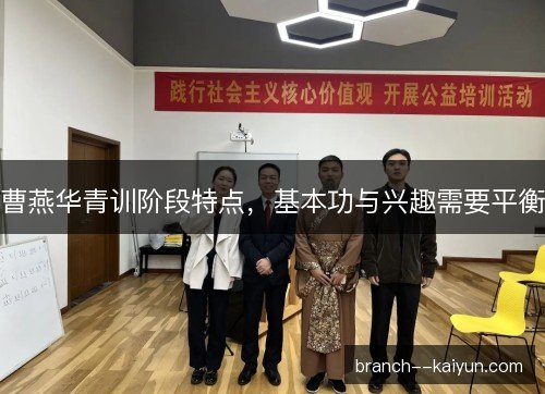 曹燕华青训阶段特点，基本功与兴趣需要平衡
