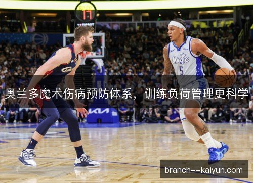 奥兰多魔术伤病预防体系，训练负荷管理更科学