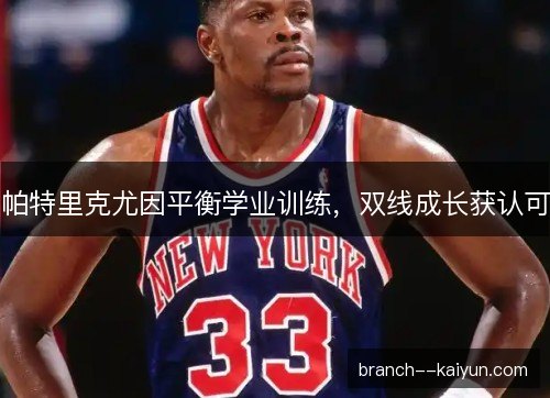 帕特里克尤因平衡学业训练，双线成长获认可