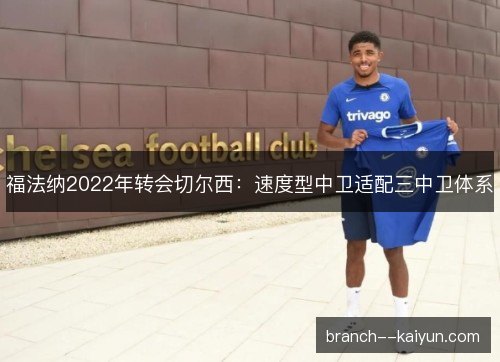 福法纳2022年转会切尔西：速度型中卫适配三中卫体系